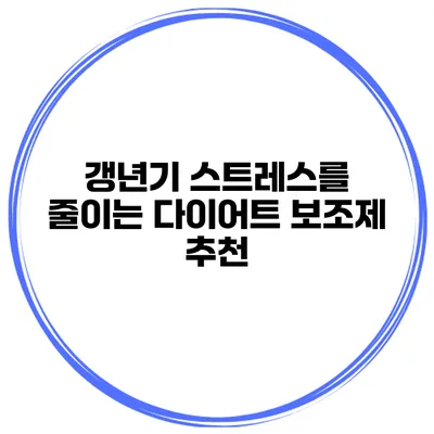 갱년기 스트레스를 줄이는 다이어트 보조제 추천