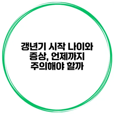 갱년기 시작 나이와 증상, 언제까지 주의해야 할까?