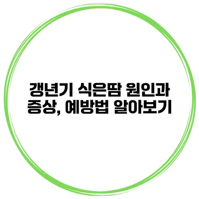 갱년기 식은땀: 원인과 증상, 예방법 알아보기