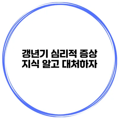 갱년기 심리적 증상 지식 알고 대처하자