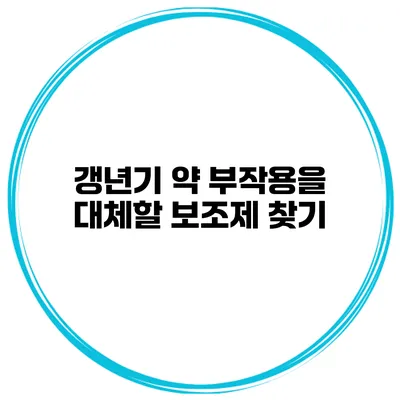 갱년기 약 부작용을 대체할 보조제 찾기