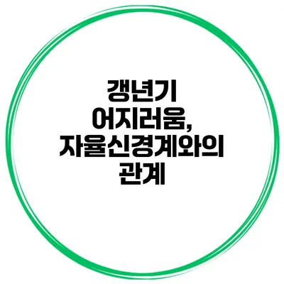 갱년기 어지러움, 자율신경계와의 관계