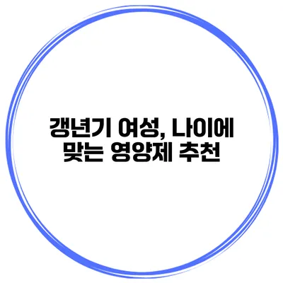갱년기 여성, 나이에 맞는 영양제 추천