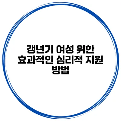 갱년기 여성 위한 효과적인 심리적 지원 방법