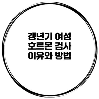 갱년기 여성 호르몬 검사 이유와 방법