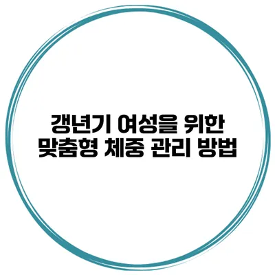 갱년기 여성을 위한 맞춤형 체중 관리 방법