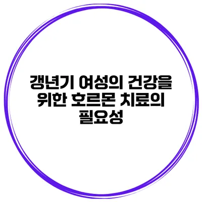 갱년기 여성의 건강을 위한 호르몬 치료의 필요성