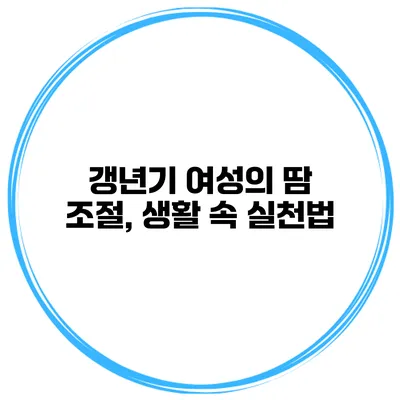 갱년기 여성의 땀 조절, 생활 속 실천법