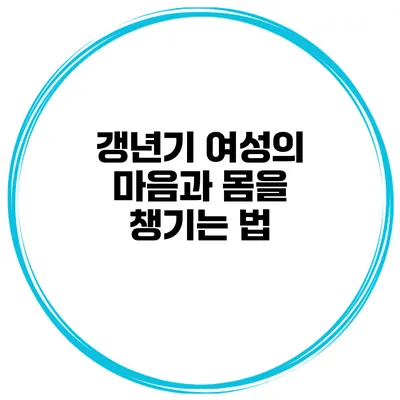 갱년기 여성의 마음과 몸을 챙기는 법