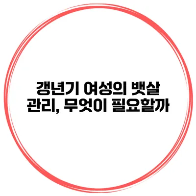 갱년기 여성의 뱃살 관리, 무엇이 필요할까?