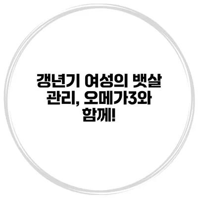 갱년기 여성의 뱃살 관리, 오메가3와 함께!