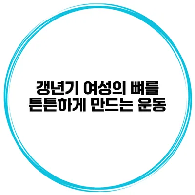 갱년기 여성의 뼈를 튼튼하게 만드는 운동