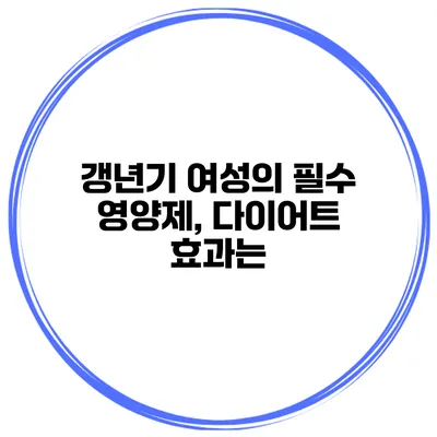 **갱년기 여성의 필수 영양제, 다이어트 효과는?**