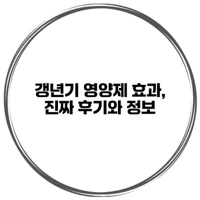 갱년기 영양제 효과, 진짜 후기와 정보