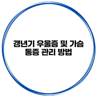 갱년기 우울증 및 가슴 통증 관리 방법