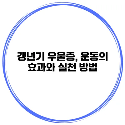 갱년기 우울증, 운동의 효과와 실천 방법