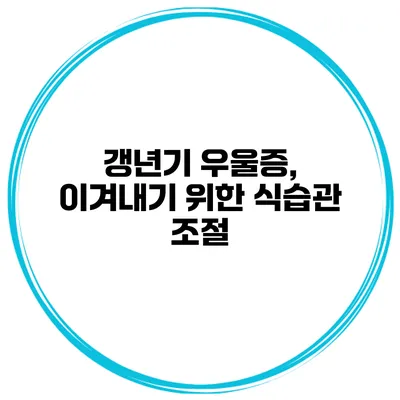 갱년기 우울증, 이겨내기 위한 식습관 조절