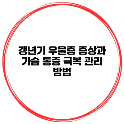 갱년기 우울증 증상과 가슴 통증 극복 관리 방법