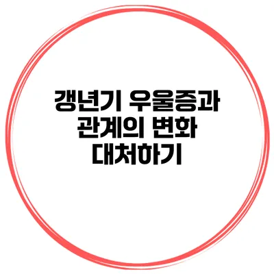 갱년기 우울증과 관계의 변화 대처하기