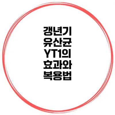갱년기 유산균 YT1의 효과와 복용법