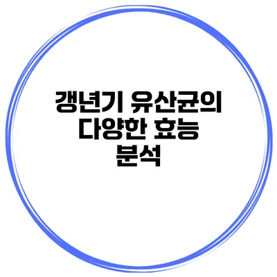 갱년기 유산균의 다양한 효능 분석