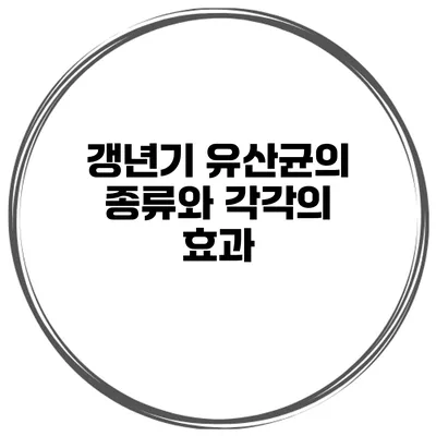 갱년기 유산균의 종류와 각각의 효과