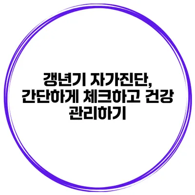 갱년기 자가진단, 간단하게 체크하고 건강 관리하기