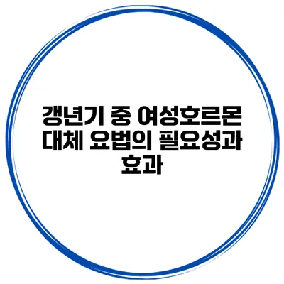 갱년기 중 여성호르몬 대체 요법의 필요성과 효과