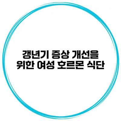 갱년기 증상 개선을 위한 여성 호르몬 식단