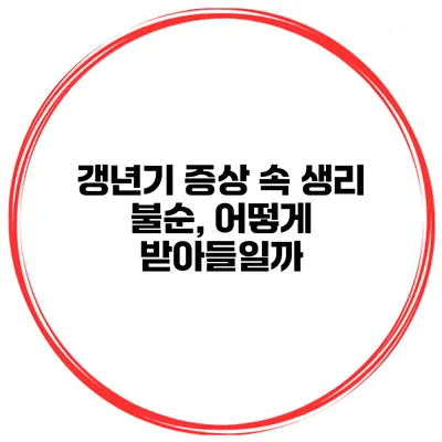 갱년기 증상 속 생리 불순, 어떻게 받아들일까?