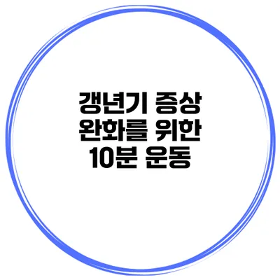갱년기 증상 완화를 위한 10분 운동