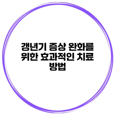 갱년기 증상 완화를 위한 효과적인 치료 방법