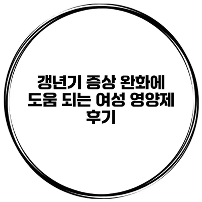 갱년기 증상 완화에 도움 되는 여성 영양제 후기