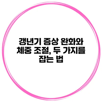 갱년기 증상 완화와 체중 조절, 두 가지를 잡는 법