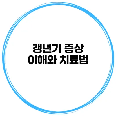 갱년기 증상: 이해와 치료법