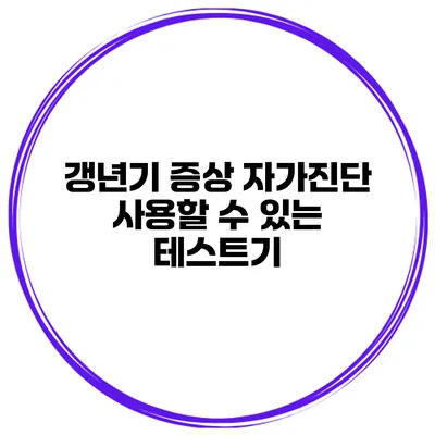 갱년기 증상 자가진단 사용할 수 있는 테스트기