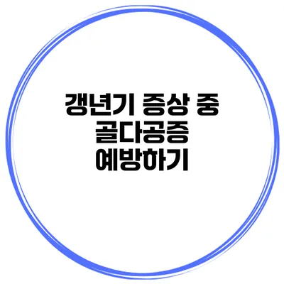 갱년기 증상 중 골다공증 예방하기