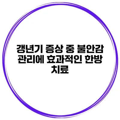 갱년기 증상 중 불안감 관리에 효과적인 한방 치료