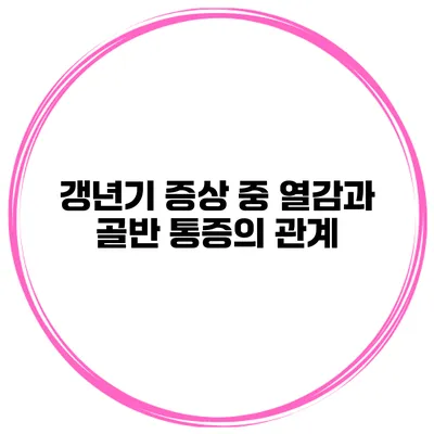 갱년기 증상 중 열감과 골반 통증의 관계