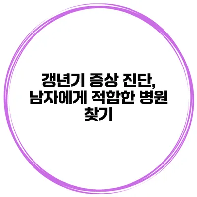 갱년기 증상 진단, 남자에게 적합한 병원 찾기