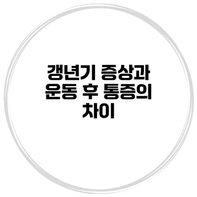 갱년기 증상과 운동 후 통증의 차이