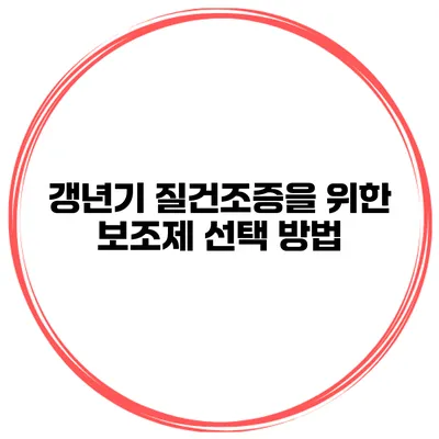 갱년기 질건조증을 위한 보조제 선택 방법