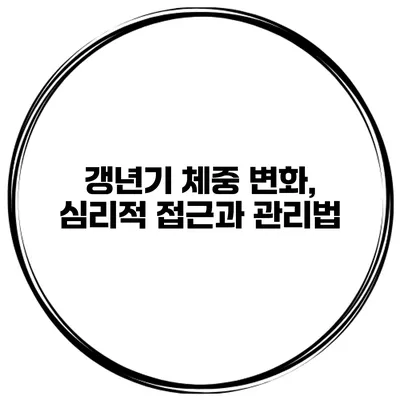 갱년기 체중 변화, 심리적 접근과 관리법