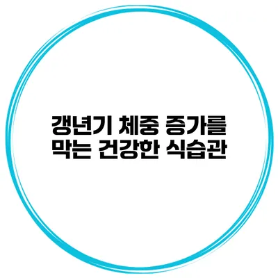 갱년기 체중 증가를 막는 건강한 식습관