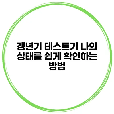 갱년기 테스트기 나의 상태를 쉽게 확인하는 방법