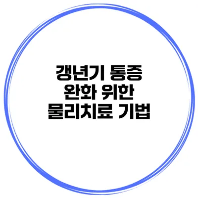 갱년기 통증 완화 위한 물리치료 기법