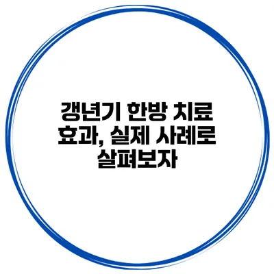 갱년기 한방 치료 효과, 실제 사례로 살펴보자