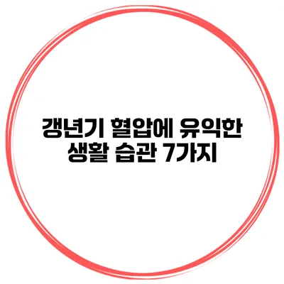 갱년기 혈압에 유익한 생활 습관 7가지