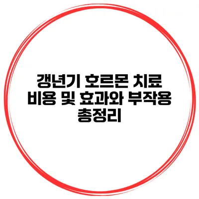 갱년기 호르몬 치료 비용 및 효과와 부작용 총정리