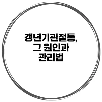 갱년기관절통, 그 원인과 관리법